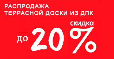 Распродажа террасной доски