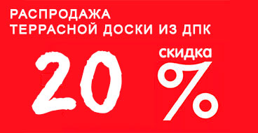 Распродажа террасной доски